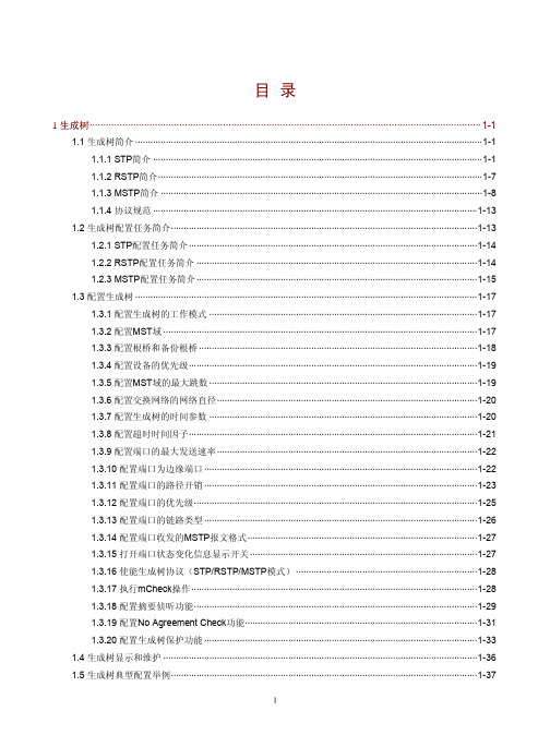 02-网络管理配置指导-生成树配置