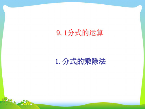【最新】沪科版七年级数学下册第九章《《分式的乘除》公开课课件(共14张PPT).ppt
