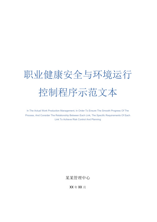 职业健康安全与环境运行控制程序示范文本