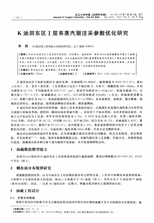 K油田东区Ⅰ层系蒸汽驱注采参数优化研究