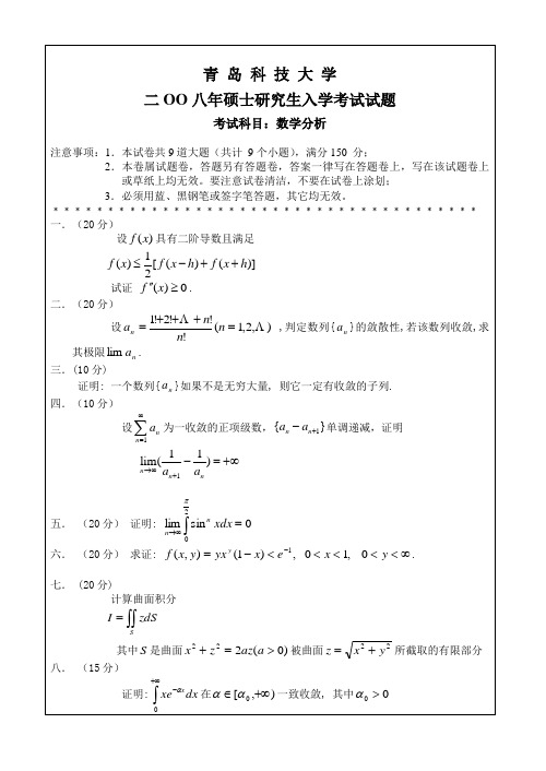 青岛科技大学数学分析2008年考研真题