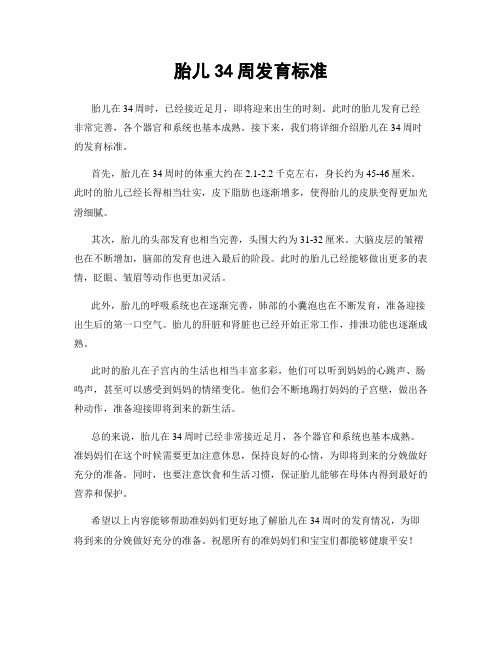 胎儿34周发育标准
