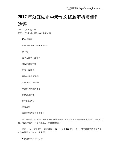 2017年浙江湖州中考作文试题解析与佳作选评