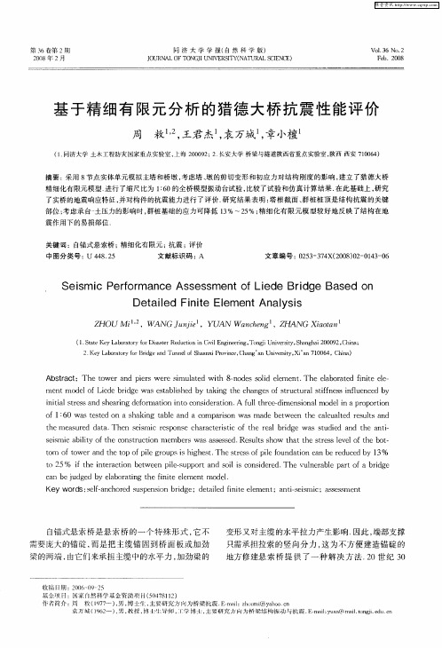 基于精细有限元分析的猎德大桥抗震性能评价