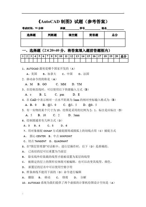 《AutoCAD制图》试题参及考答案