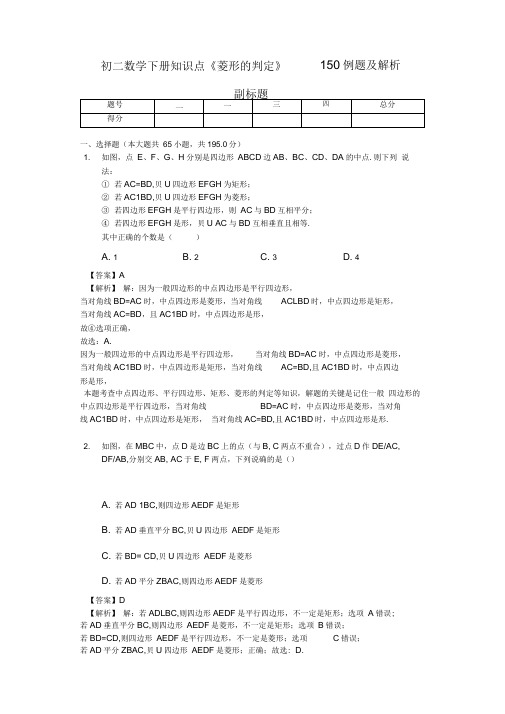 初二数学下册知识点《菱形的判定》150例题及解析