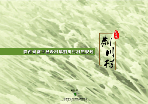 2016美丽乡村总体规划方案 美丽乡村总体规划说明书