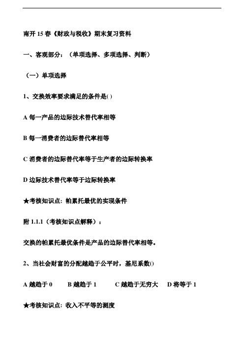 南开15春《财政与税收》期末复习资料【推荐】
