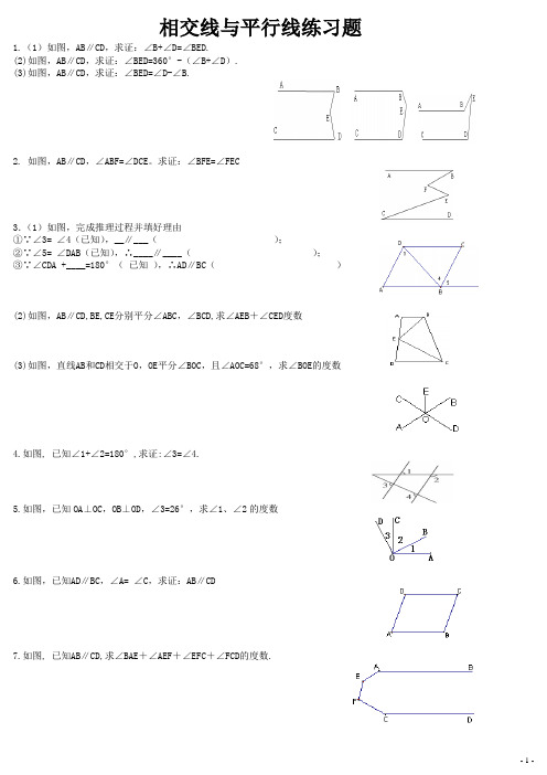 相交线与平行线练习题