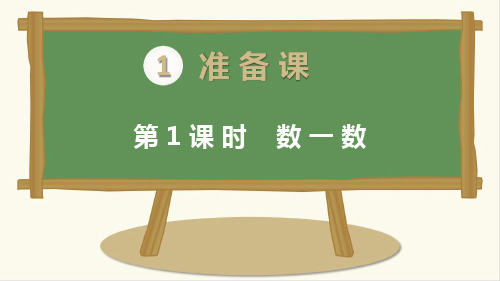 最新人教版一年级数学上册《数一数》精品课件