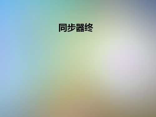 同步器终
