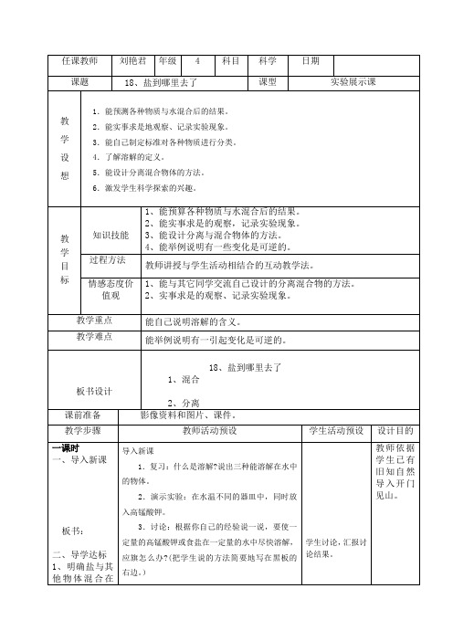 四年级下册科学教案 -5.18 盐到哪里去了｜ 冀教版
