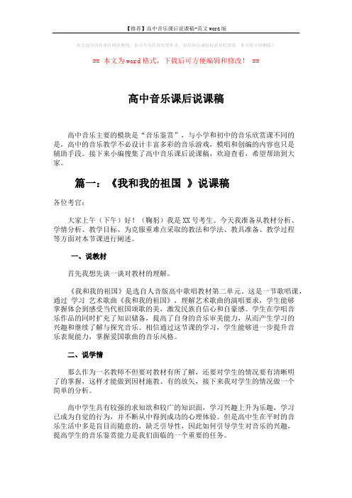 【推荐】高中音乐课后说课稿-范文word版 (8页)