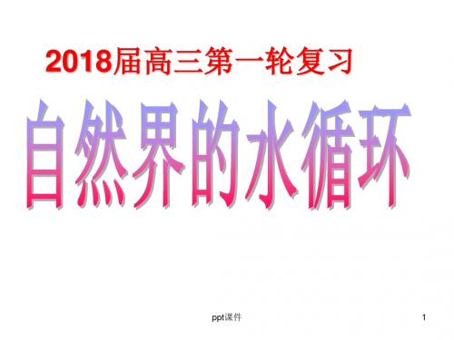 2018届高三一轮复习自然界的水循环  ppt课件