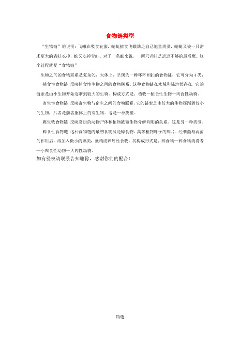 七年级生物上册3.6.1食物链食物链的类型知识拓展新版苏科版