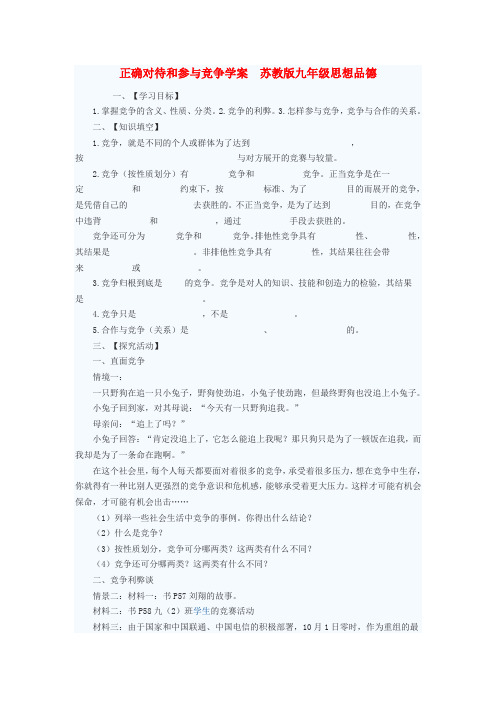 九年级政治 正确对待和参与竞争学案(无答案) 苏教版