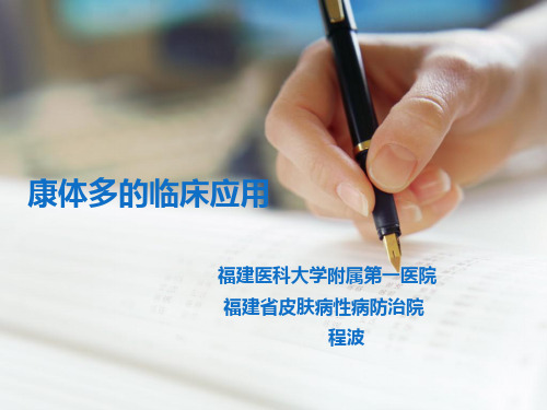 康体多-复方甘草酸铵注射液(福建省皮肤病性病防治院%20程波)ppt
