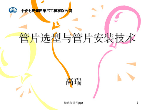 盾构管片选型与管片安装技术(修改)