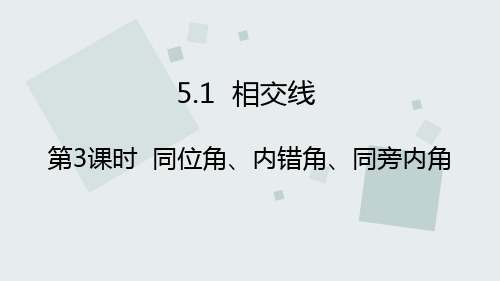 人教版七年级下册课件：第五章第一节相交线第三课时同位角、内错角、同旁内角(共17张PPT)