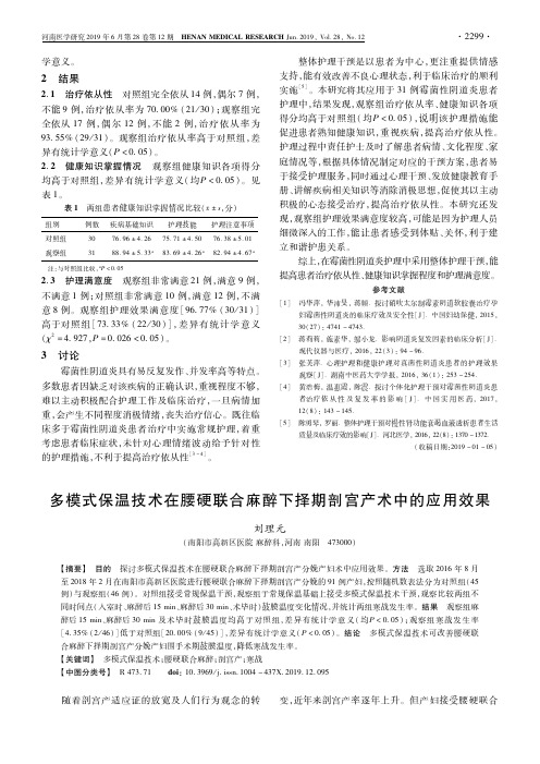 多模式保温技术在腰硬联合麻醉下择期剖宫产术中的应用效果