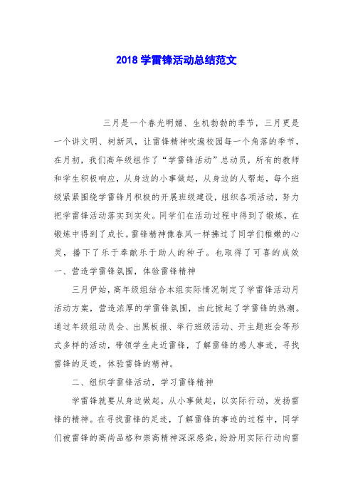 2018学雷锋活动总结范文