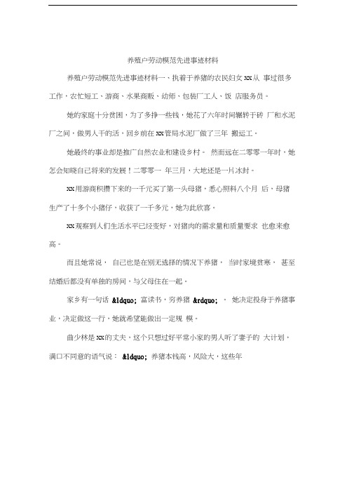 养殖户劳动模范先进事迹材料