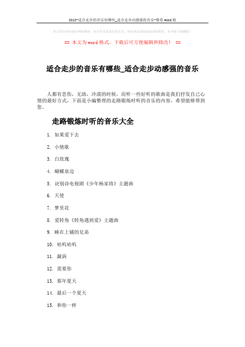 2018-适合走步的音乐有哪些_适合走步动感强的音乐-推荐word版 (4页)