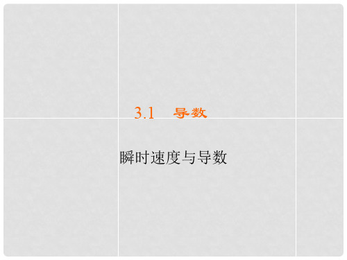 高中数学 第三章 导数及其应用 3.1 导数 3.1.2 瞬时速