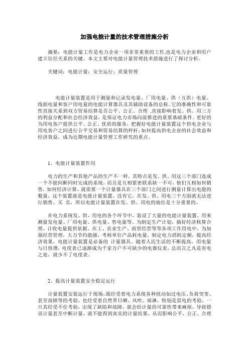 加强电能计量的技术管理措施分析