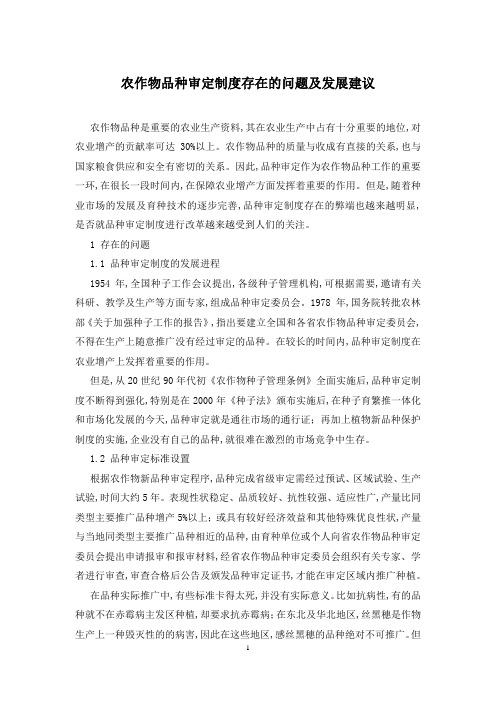 农作物品种审定制度存在的问题及发展建议
