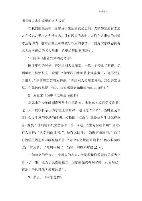 部编版道德与法治 5.2.2拥有远大志向理想的名人故事