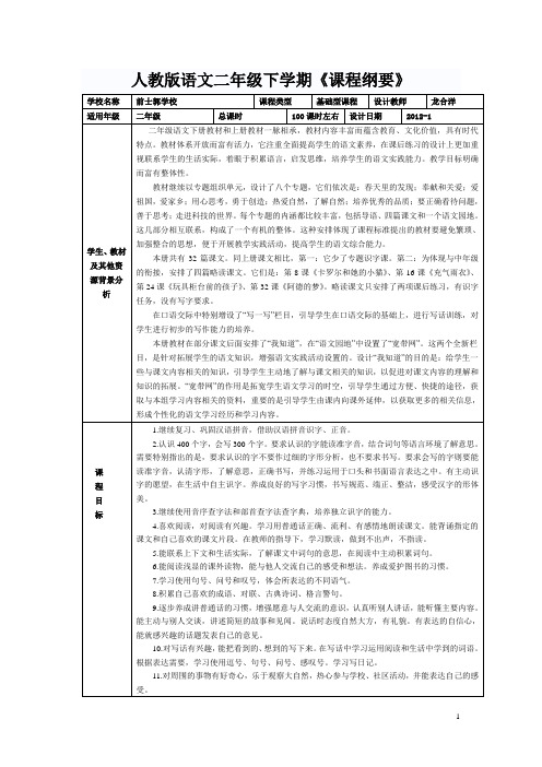 人教版语文二年级下学期课程纲要