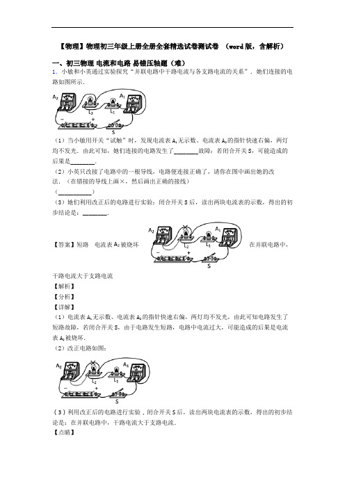 【物理】物理初三年级上册全册全套精选试卷测试卷 (word版,含解析)