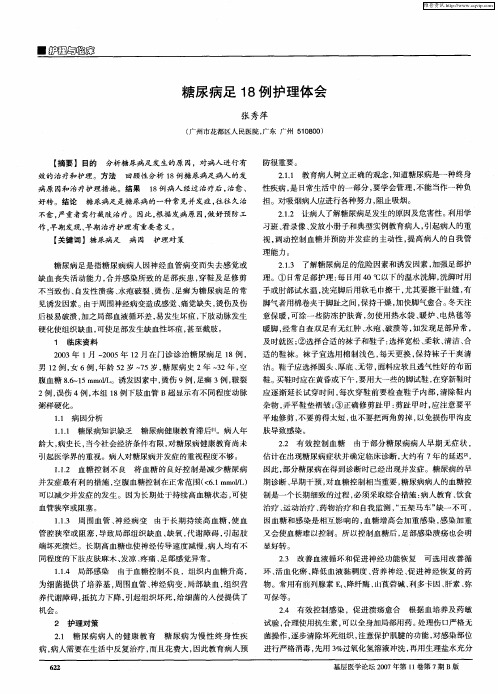 糖尿病足18例护理体会