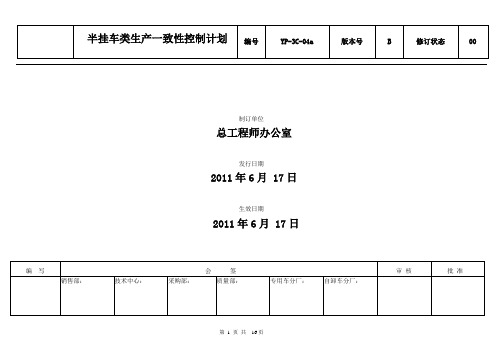 半挂车类生产一致性控制计划 Microsoft Word 文档
