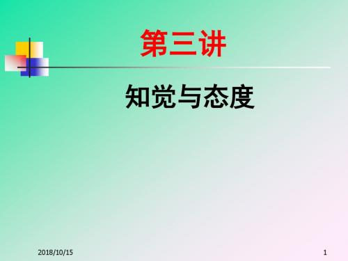 组织行为学(第3、4讲)详解