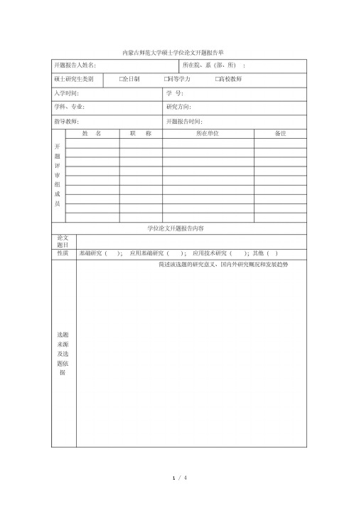 内蒙古师范大学硕士学位论文开题报告单