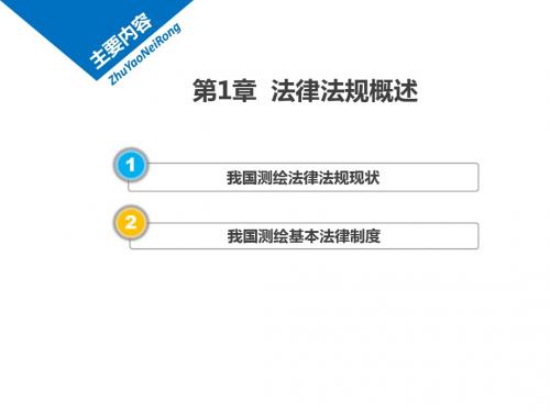 测绘法规与工程管理第1章 概述