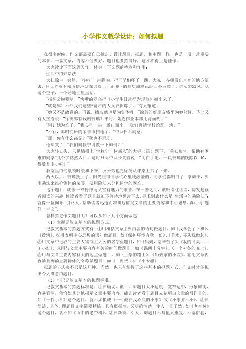 小学作文如何拟题