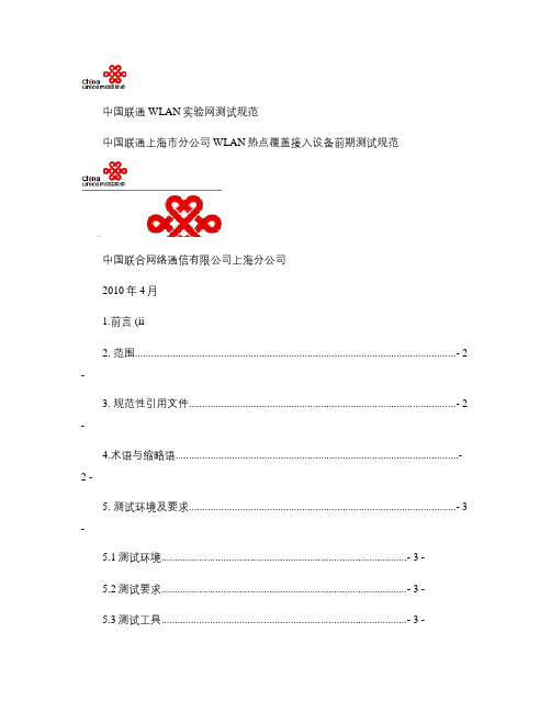 中国联通上海市分公司WLAN接入设备性能测试规范-2010(精)