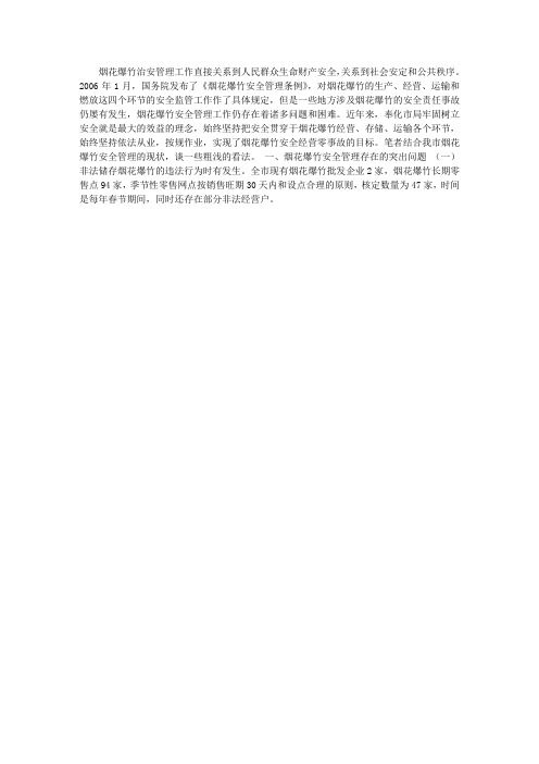 当前烟花爆竹安全管理的现状及思考