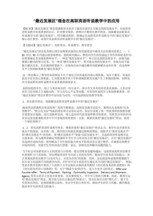 “最近发展区”理念在高职英语听说教学中的应用