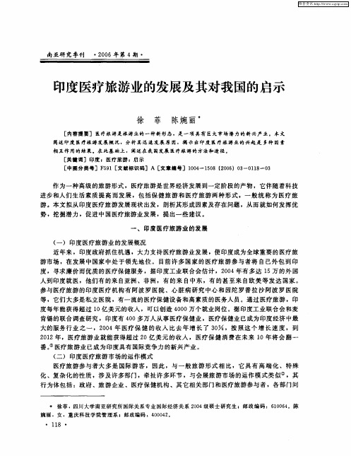 印度医疗旅游业的发展及其对我国的启示