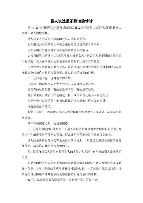 最新-男人说过最不靠谱的情话 精品