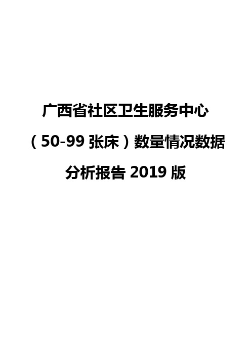 广西省社区卫生服务中心(50-99张床)数量情况数据分析报告2019版