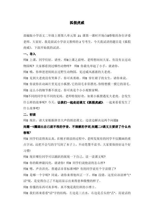部编版小学语文二年级上册《狐假虎威》教资面试试讲逐字稿