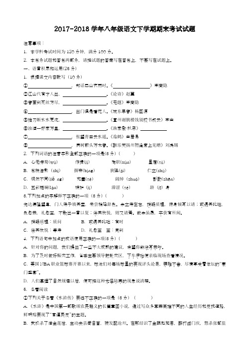 2017-2018学年(新课标)最新苏教版八年级语文下学期期末考试试题四-精品试题