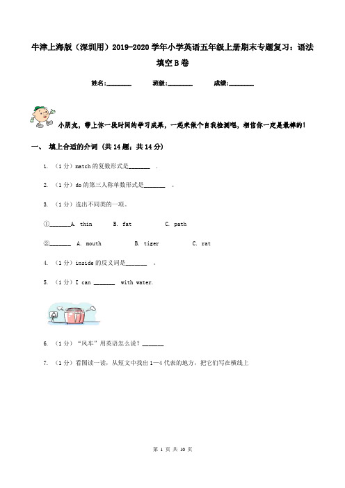 牛津上海版(深圳用)2019-2020学年小学英语五年级上册期末专题复习：语法填空B卷
