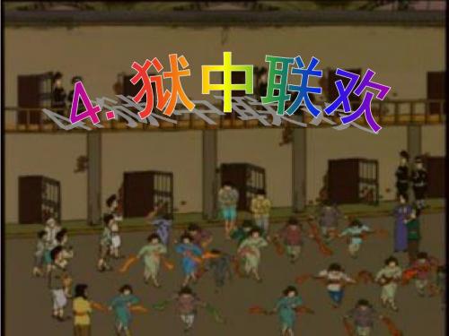 语文人教版六年级下册狱中联欢PPT