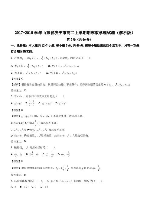 2017-2018学年山东省济宁市高二上学期期末数学理试题WORD版含解析